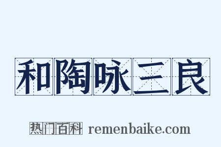 和陶咏三良是什么意思的图片